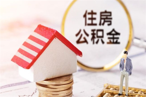 广西辞职了住房公积金怎么领取（辞职了住房公积金怎么取出来）