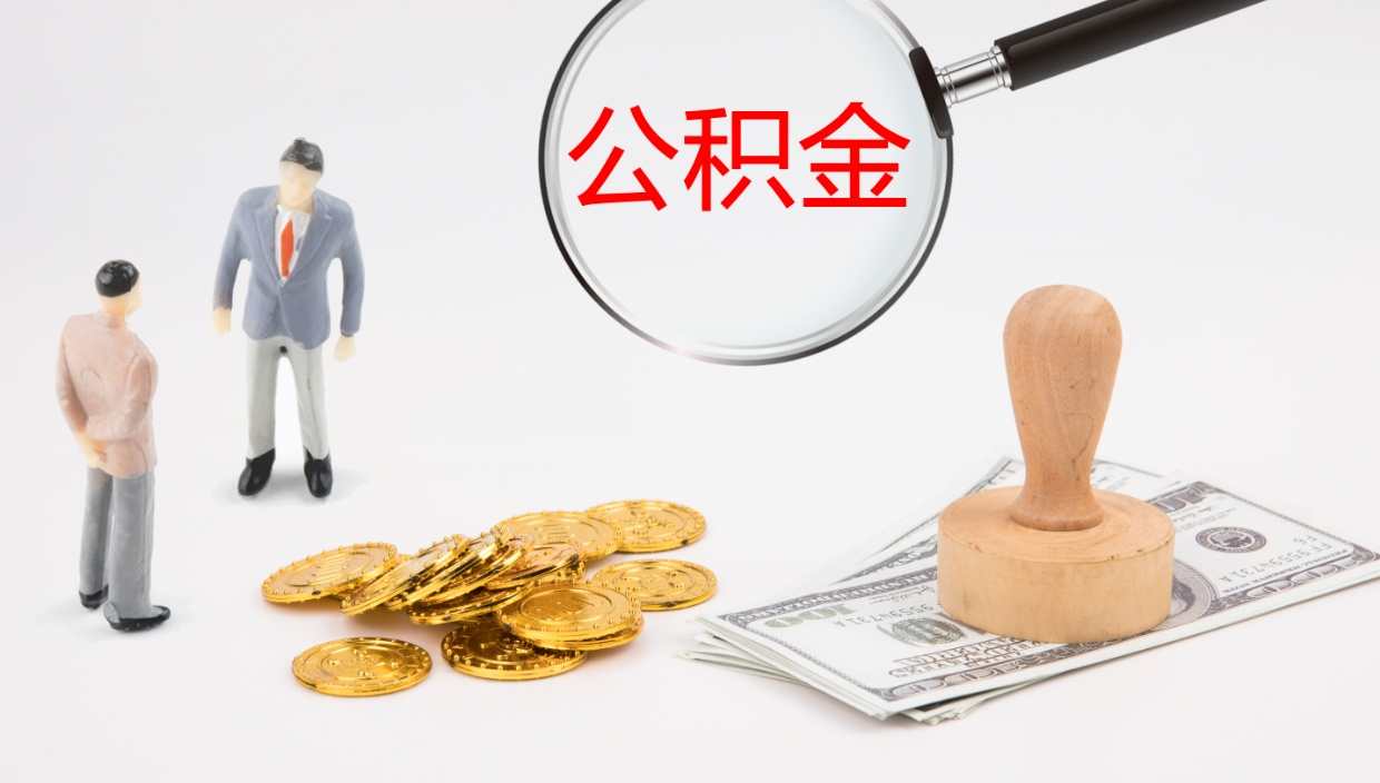 广西在职人员如何取公积金（在职的怎么取公积金）